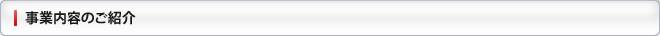 事業内容のご紹介
