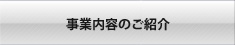 事業内容のご紹介