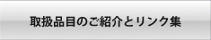 取扱品目のご紹介とリンク集