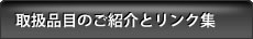 取扱品目のご紹介とリンク集