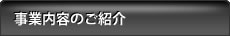 事業内容のご紹介