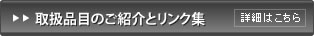 取扱品目のご紹介とリンク集