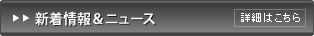 新着情報＆ニュース