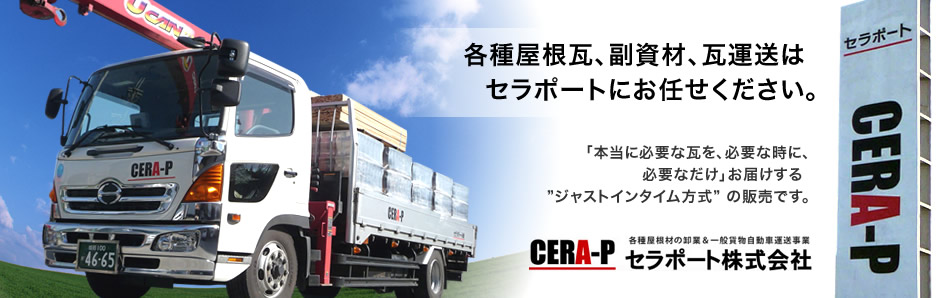 各種屋根瓦、副資材、瓦運送はセラポートにお任せください。「本当に必要な瓦を、必要な時に、必要なだけ」お届けする”ジャストインタイム方式” の販売です